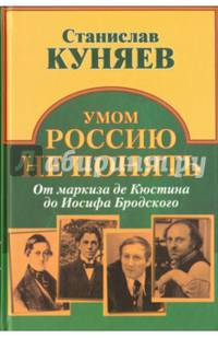 Умом Россию не понять. От маркиза де Кюстина до Иосифа Бродского (16+)