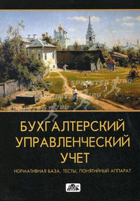 Бухгалтерский управленческий учет: нормативная база, тесты, понятийный аппарат: учебно-методическое пособие.