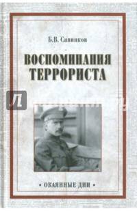 Воспоминания террориста