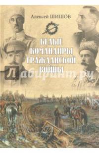 Белые командиры Гражданской войны (12+)