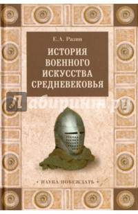 История военного искусства Средневековья (16+)