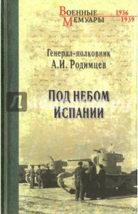 Под небом Испании (12+)
