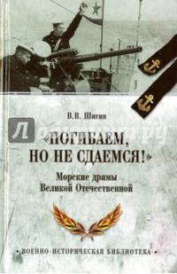 Погибаем, но не сдаемся! Морские драмы Великой Отечественной (12+)