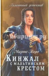 Кинжал с мальтийским крестом (16+)