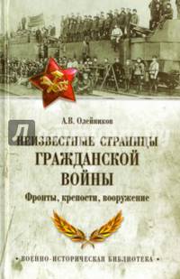 Неизвестные страницы Гражданской войны. Фронты, крепости, вооружение