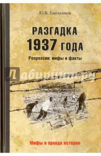 Разгадка 1937 года. Репрессии: мифы и факты. Ю.В. Емельянова. - (Мифы и правда истории).