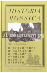 Преступление и наказание в России раннего Нового времени