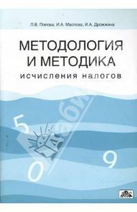Методология и методика исчисления налогов: Учебное пособие.