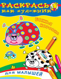 Божья коровка (210) 'СуперРаскраска' Раскрась как художник. Для малышей.