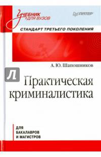 Практическая криминалистика для бакалавров и магистров. Учебник для вузов