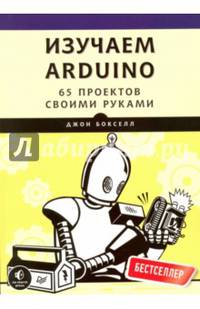 Изучаем Arduino. 65 проектов своими руками