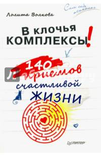 В клочья комплексы! 140 приемов счастливой жизни