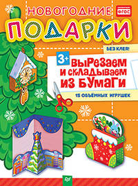 Новогодние подарки. Вырезаем и складываем из бумаги. Без клея! 15 объемных игрушек 3+