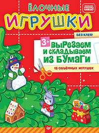 Ёлочные игрушки. Вырезаем и складываем из бумаги. Без клея! 15 объемных игрушек 3+