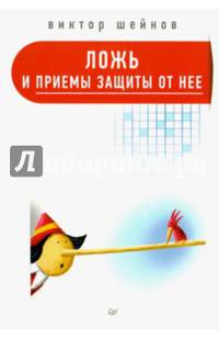 Ложь и приемы защиты от нее