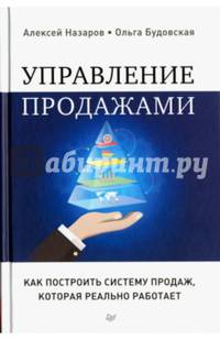 Управление продажами. Как построить систему продаж, которая реально работает