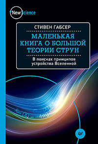 Маленькая книга о большой теории струн