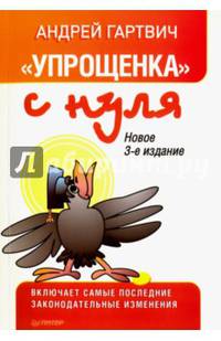 &quot;Упрощенка&quot; с нуля. Новое 3-е издание