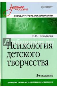 Психология детского творчества. Учебное пособие. Стандарт третьего поколения