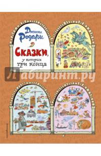Сказки, у которых три конца (ил. Т. Ляхович)