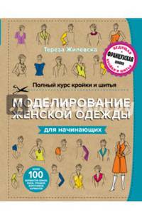 Полный курс кройки и шитья. Моделирование женской одежды для начинающих