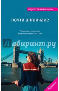 Почти англичане