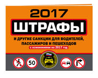 Штрафы и другие санкции для водителей, пассажиров и пешеходов (с изменениями на 2017 год)