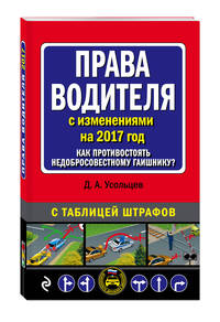 Права водителя. Как противостоять недобросовестному гаишнику? (с изменениями на 2017 год)