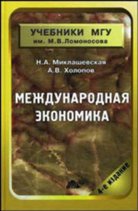 Международная экономика: Учебник / Под общ. ред. А.В. Сидоровича. - 4-е изд., перераб. и доп. - (Учебники МГУ им М.В.Ломоносова)