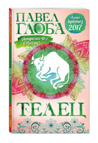Телец. Астрологический прогноз на 2017 год