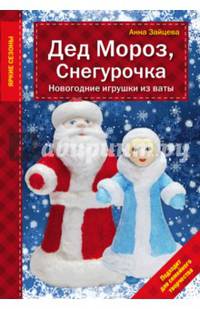Дед Мороз, Снегурочка. Новогодние игрушки из ваты