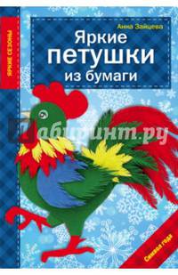 Яркие петушки из бумаги