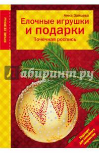Елочные игрушки и подарки. Точечная роспись