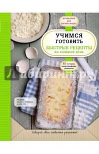 Учимся готовить. Быстрые рецепты на каждый день