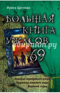 Большая книга ужасов 69