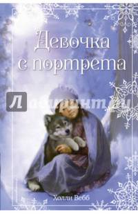 Рождественские истории. Девочка с портрета (выпуск 1)