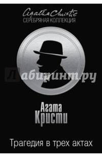 Трагедия в трех актах