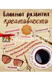 Блокнот развития креативности (винтаж)