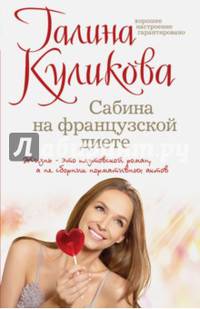 Сабина на французской диете