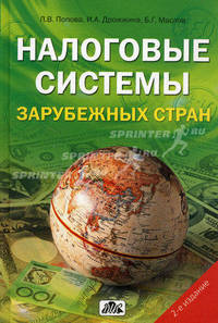 Налоговые системы зарубежных стран. Учебно-методическое пособие. Гриф УМО МО РФ
