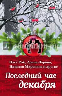 Последний час декабря