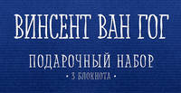 Комплект &quot;Ван Гог&quot; (три записные книжки+полусупер)