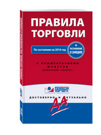 Правила торговли. Постановление о санкциях. С последними изменениями на 2016 год