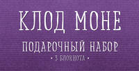 Комплект &quot;Моне&quot; (три записные книжки+полусупер)