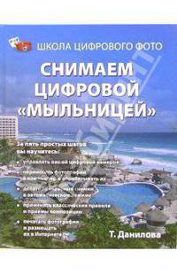 Снимаем цифровой 'мыльницей'. Полноцветное издание - (Школа цифрового фото)