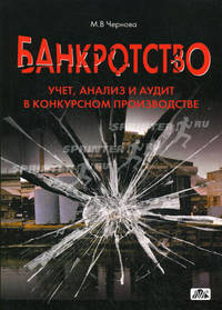 Банкротство. Учет, анализ и аудит в конкурсном производстве