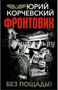 Фронтовик. Без пощады!