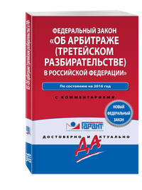 Закон &quot;Об арбитраже (третейском разбирательстве) в Российской Федерации&quot;