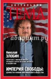 Империя свободы. Ценности и фобии американского общества
