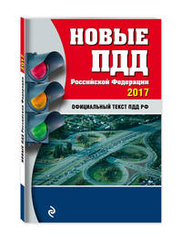 Новые ПДД РФ на 2017 год